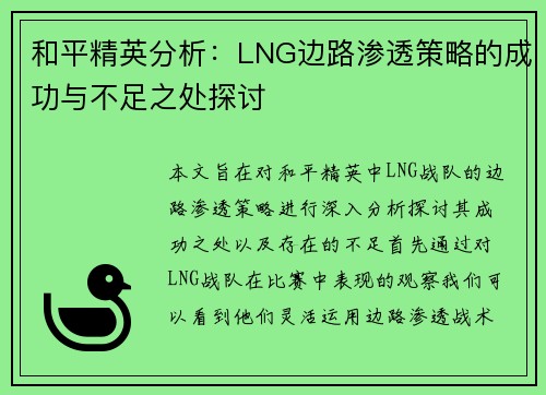 和平精英分析：LNG边路渗透策略的成功与不足之处探讨