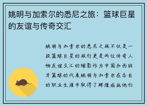 姚明与加索尔的悉尼之旅：篮球巨星的友谊与传奇交汇