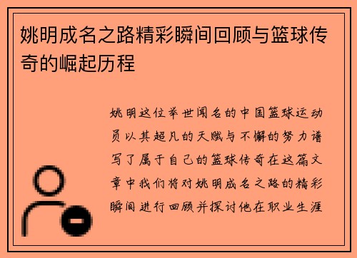 姚明成名之路精彩瞬间回顾与篮球传奇的崛起历程