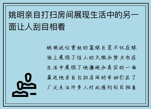 姚明亲自打扫房间展现生活中的另一面让人刮目相看