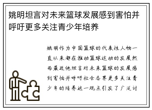 姚明坦言对未来篮球发展感到害怕并呼吁更多关注青少年培养