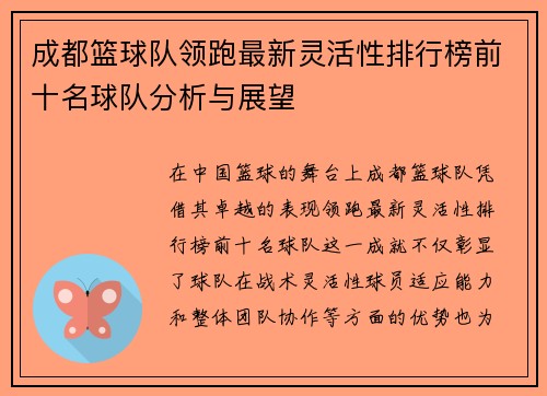 成都篮球队领跑最新灵活性排行榜前十名球队分析与展望