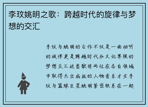李玟姚明之歌：跨越时代的旋律与梦想的交汇