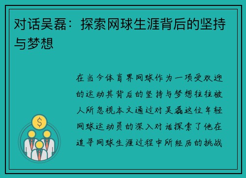 对话吴磊：探索网球生涯背后的坚持与梦想
