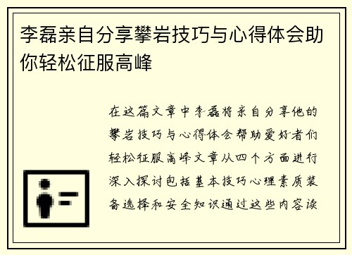 李磊亲自分享攀岩技巧与心得体会助你轻松征服高峰