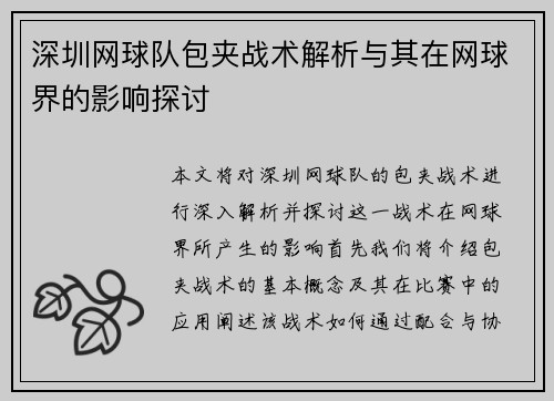 深圳网球队包夹战术解析与其在网球界的影响探讨