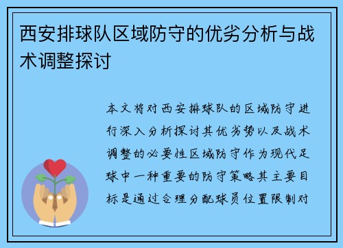 西安排球队区域防守的优劣分析与战术调整探讨