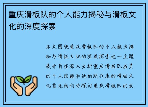 重庆滑板队的个人能力揭秘与滑板文化的深度探索