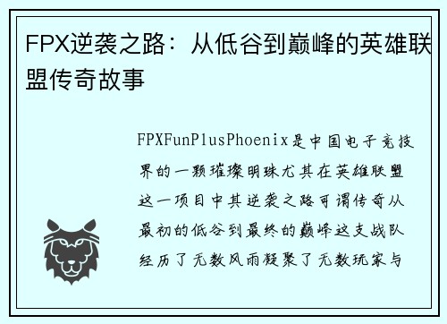 FPX逆袭之路：从低谷到巅峰的英雄联盟传奇故事