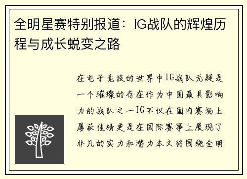 全明星赛特别报道：IG战队的辉煌历程与成长蜕变之路