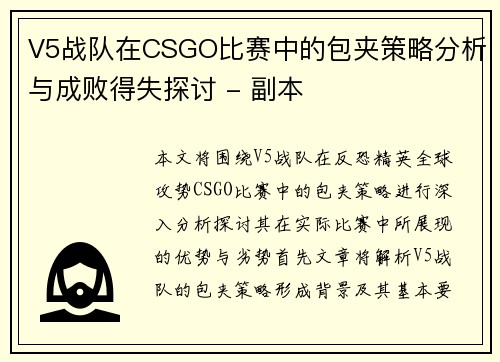 V5战队在CSGO比赛中的包夹策略分析与成败得失探讨 - 副本