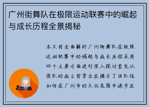 广州街舞队在极限运动联赛中的崛起与成长历程全景揭秘