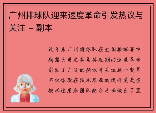 广州排球队迎来速度革命引发热议与关注 - 副本