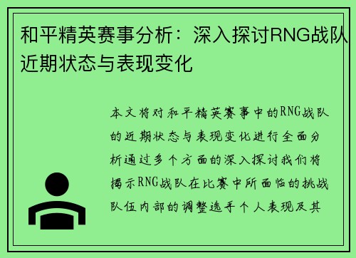 和平精英赛事分析：深入探讨RNG战队近期状态与表现变化