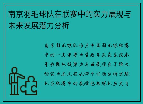 南京羽毛球队在联赛中的实力展现与未来发展潜力分析