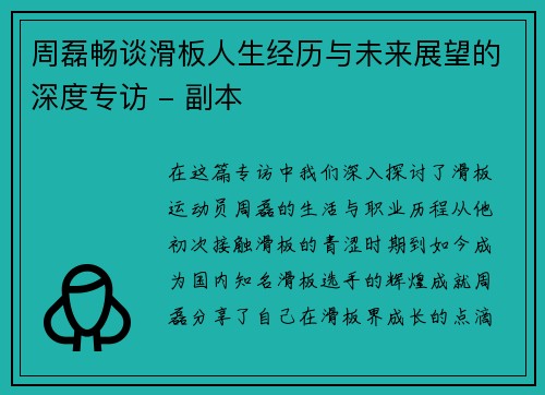 周磊畅谈滑板人生经历与未来展望的深度专访 - 副本