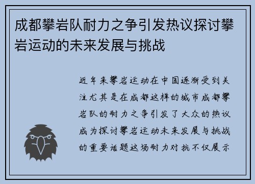 成都攀岩队耐力之争引发热议探讨攀岩运动的未来发展与挑战