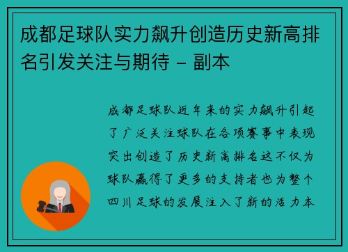成都足球队实力飙升创造历史新高排名引发关注与期待 - 副本