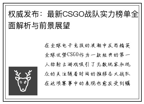 权威发布：最新CSGO战队实力榜单全面解析与前景展望