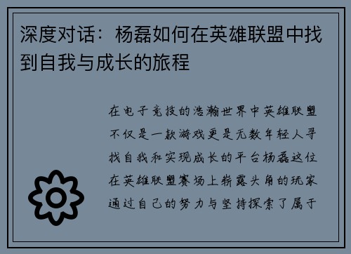 深度对话：杨磊如何在英雄联盟中找到自我与成长的旅程