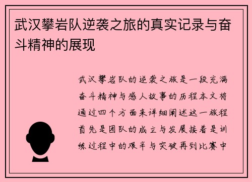 武汉攀岩队逆袭之旅的真实记录与奋斗精神的展现