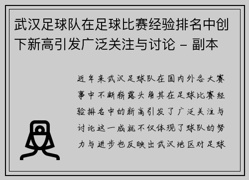 武汉足球队在足球比赛经验排名中创下新高引发广泛关注与讨论 - 副本