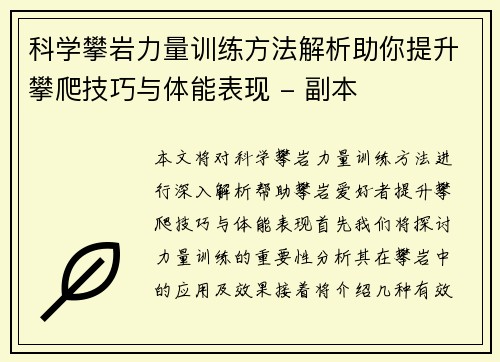 科学攀岩力量训练方法解析助你提升攀爬技巧与体能表现 - 副本