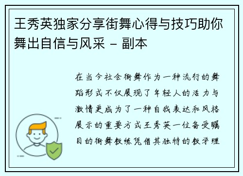 王秀英独家分享街舞心得与技巧助你舞出自信与风采 - 副本