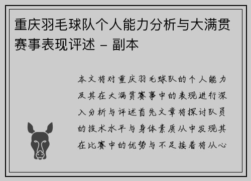 重庆羽毛球队个人能力分析与大满贯赛事表现评述 - 副本