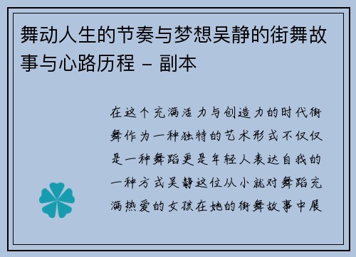 舞动人生的节奏与梦想吴静的街舞故事与心路历程 - 副本