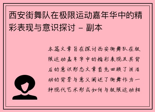 西安街舞队在极限运动嘉年华中的精彩表现与意识探讨 - 副本