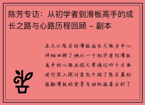 陈芳专访：从初学者到滑板高手的成长之路与心路历程回顾 - 副本