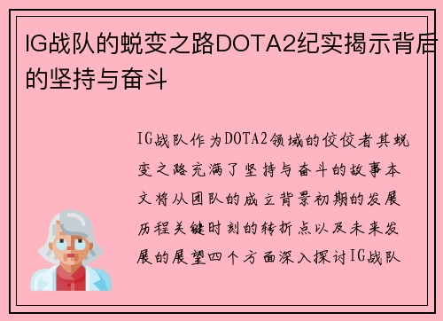 IG战队的蜕变之路DOTA2纪实揭示背后的坚持与奋斗