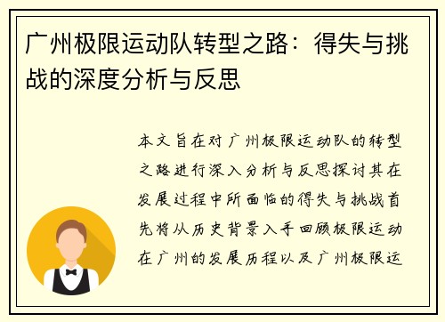 广州极限运动队转型之路：得失与挑战的深度分析与反思