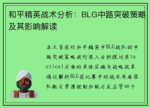和平精英战术分析：BLG中路突破策略及其影响解读