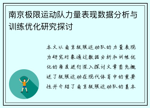 南京极限运动队力量表现数据分析与训练优化研究探讨