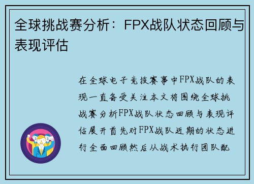 全球挑战赛分析：FPX战队状态回顾与表现评估