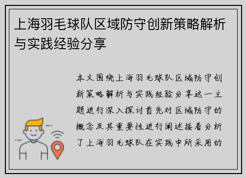 上海羽毛球队区域防守创新策略解析与实践经验分享