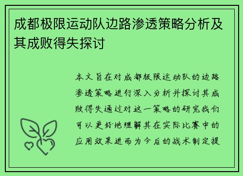 成都极限运动队边路渗透策略分析及其成败得失探讨