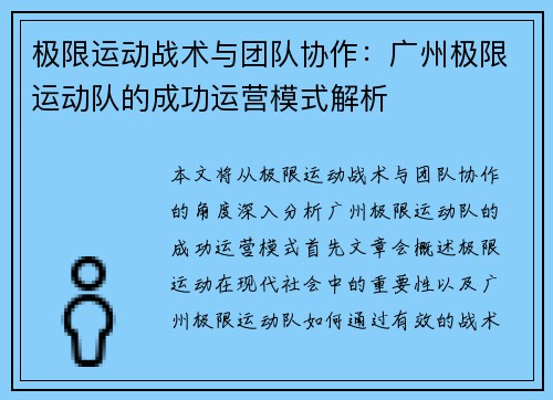 极限运动战术与团队协作：广州极限运动队的成功运营模式解析