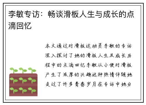 李敏专访：畅谈滑板人生与成长的点滴回忆