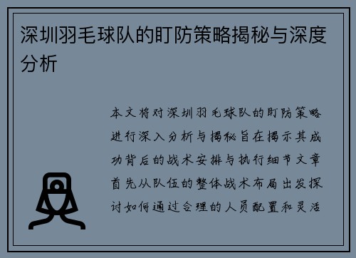 深圳羽毛球队的盯防策略揭秘与深度分析