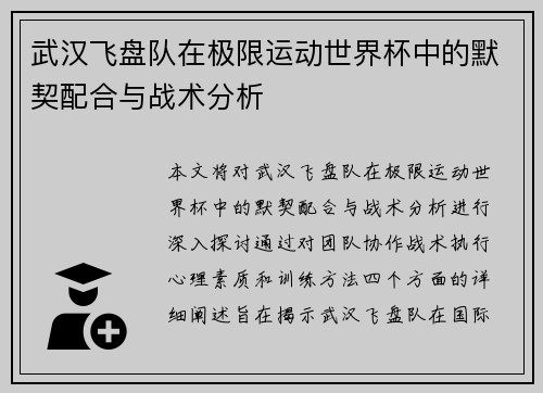 武汉飞盘队在极限运动世界杯中的默契配合与战术分析
