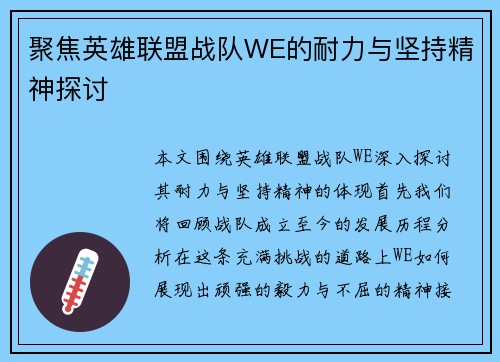 聚焦英雄联盟战队WE的耐力与坚持精神探讨