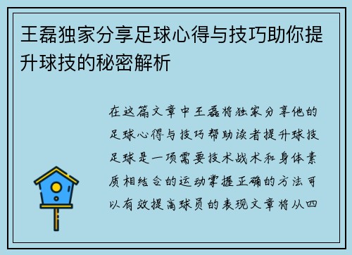 王磊独家分享足球心得与技巧助你提升球技的秘密解析