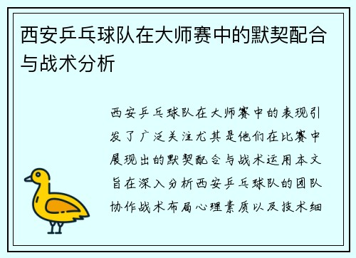 西安乒乓球队在大师赛中的默契配合与战术分析