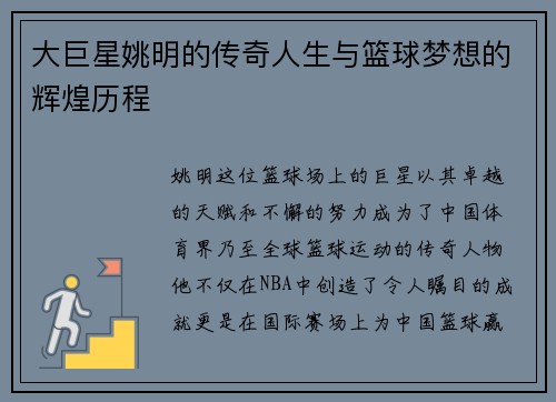 大巨星姚明的传奇人生与篮球梦想的辉煌历程