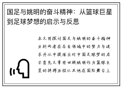 国足与姚明的奋斗精神：从篮球巨星到足球梦想的启示与反思