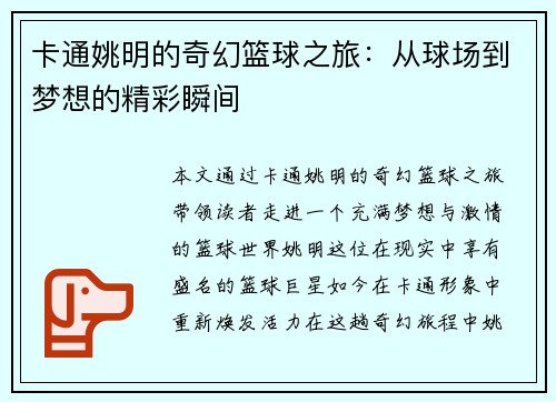 卡通姚明的奇幻篮球之旅：从球场到梦想的精彩瞬间
