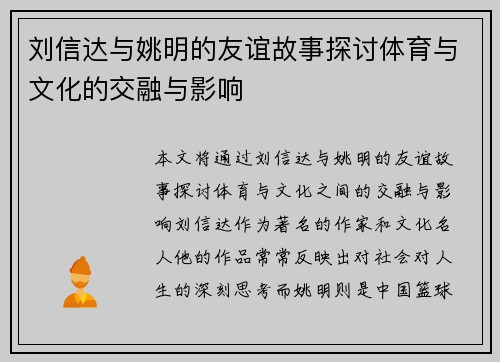 刘信达与姚明的友谊故事探讨体育与文化的交融与影响
